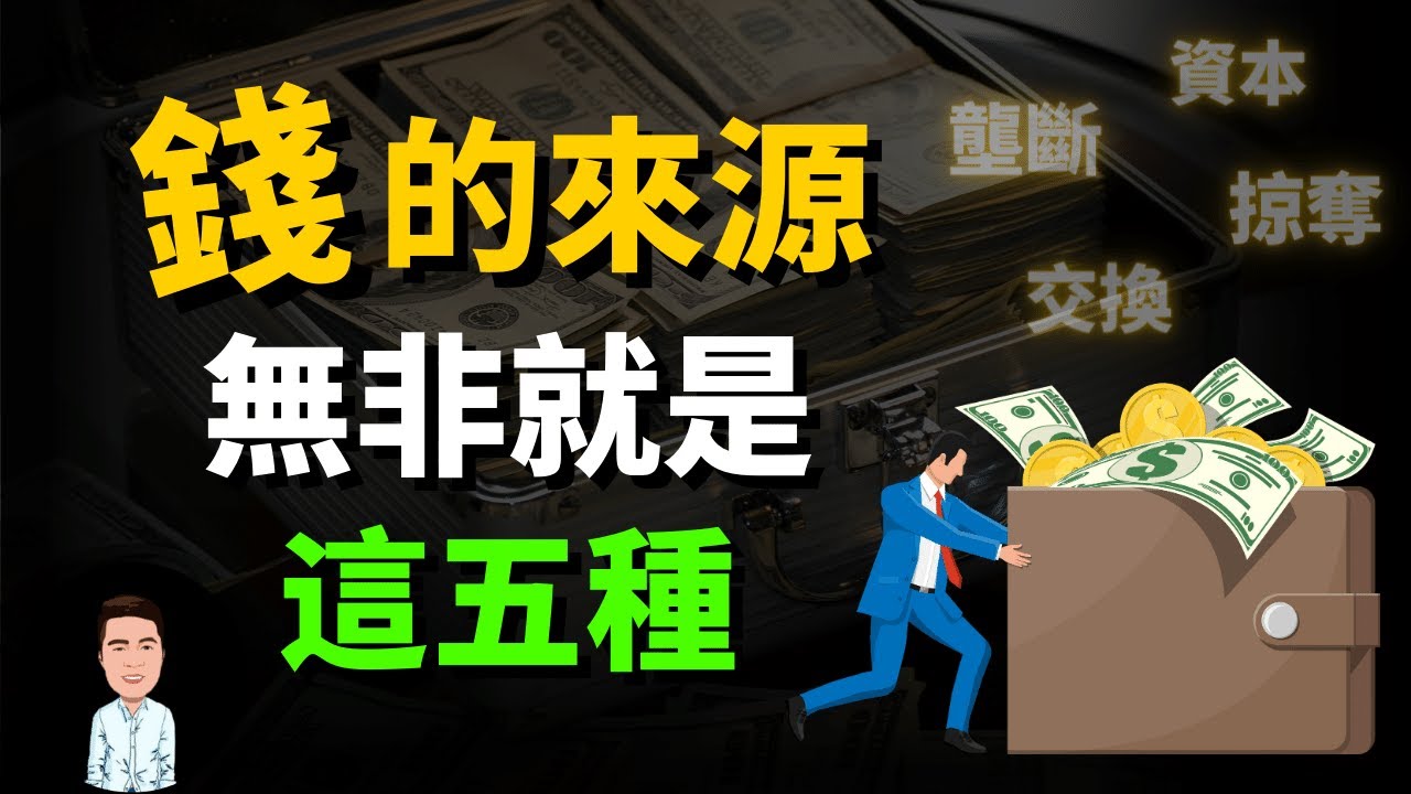 钱的五种来源，这就是为什么富人赚钱那么容易，赚钱的本质，你属