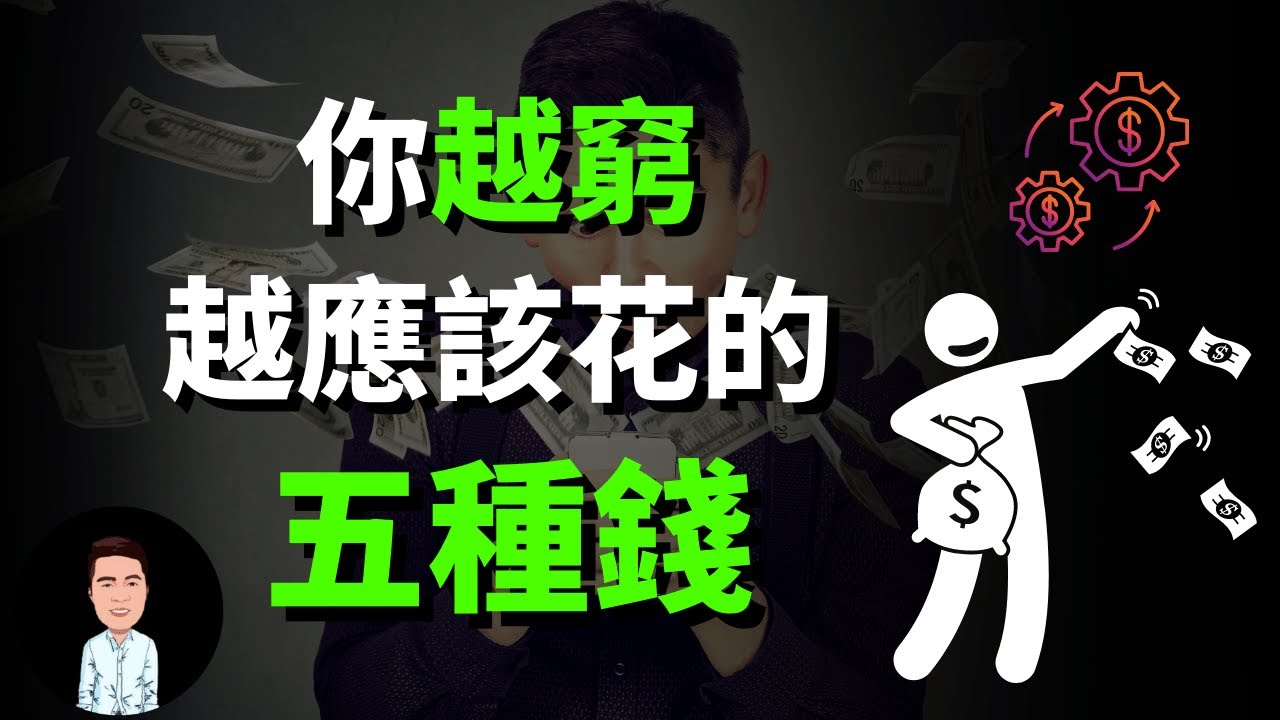 一个人越穷，越应该在这五个地方花钱 | 富人绝对不节省的五种