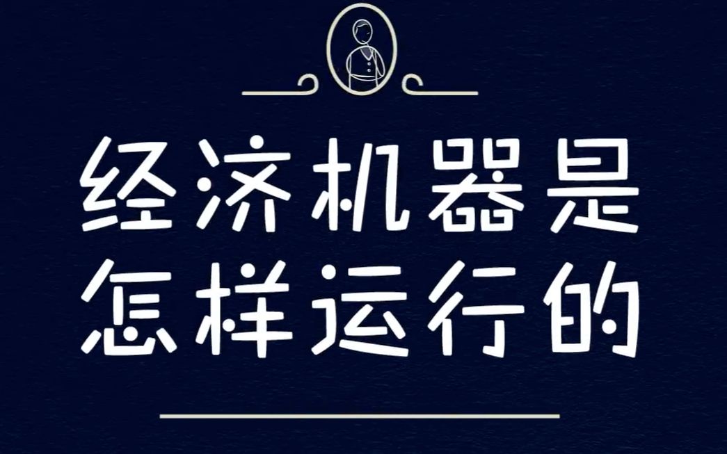经济机器是怎样运行的 (时长30分钟)
