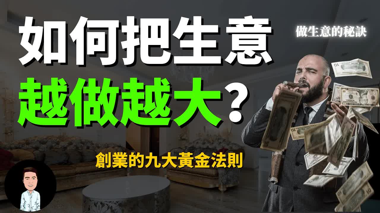 要将生意做得越来越大，以下是一些创业的九大黄金法则和做生意的