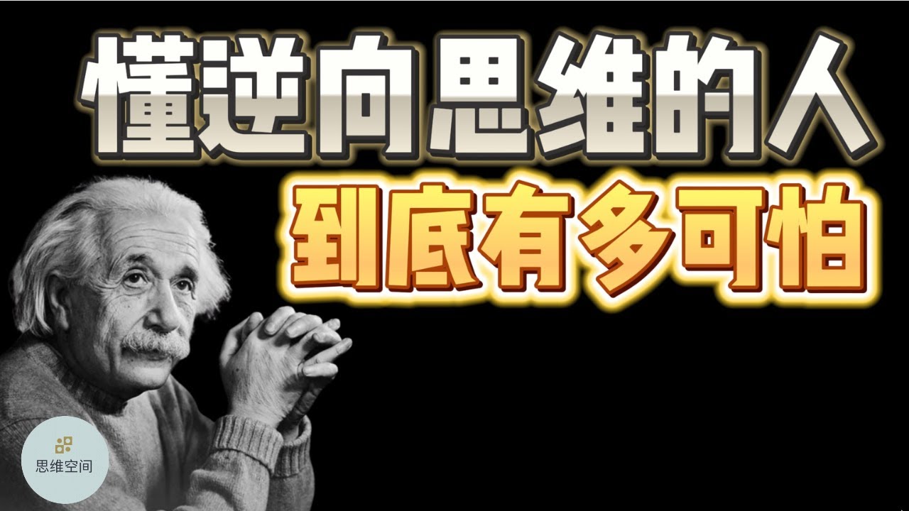 懂逆向思维的人到底有多可怕?
