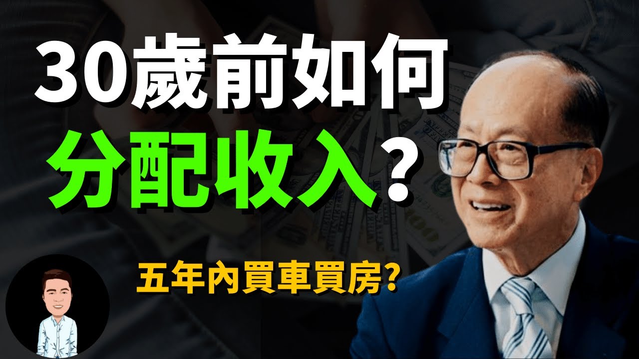 如何花钱才合理？富人分配收入的黄金比例，李嘉诚年轻时是如何理