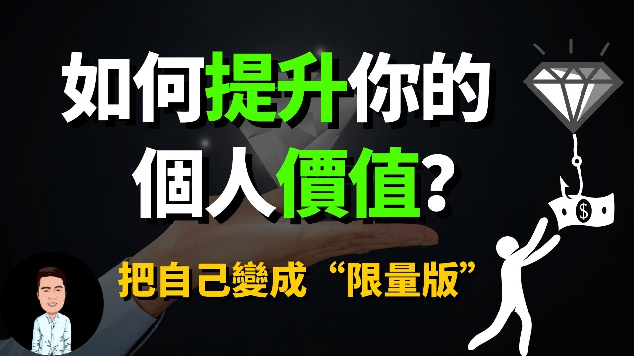 如何提升你的价值？现在学习什么才会有未来？稀缺效应告诉你为何