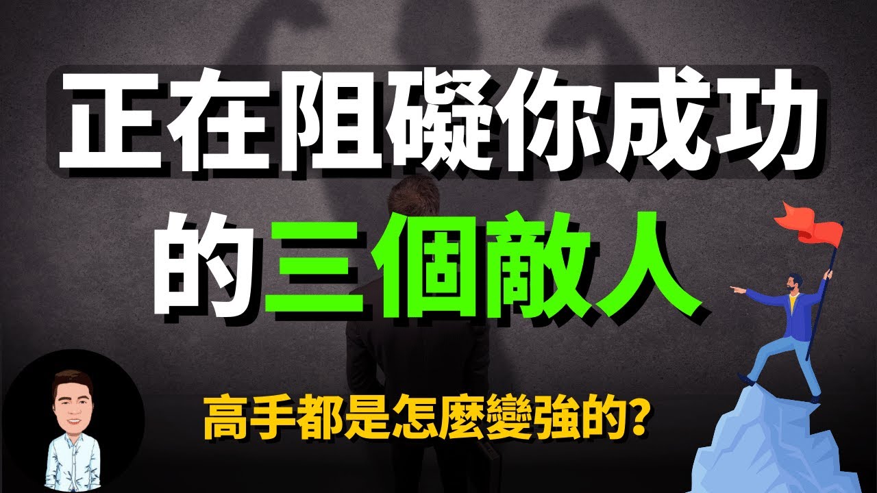 是什么在阻碍着你成功？高手都是怎么变强的？克服这三点成功也只