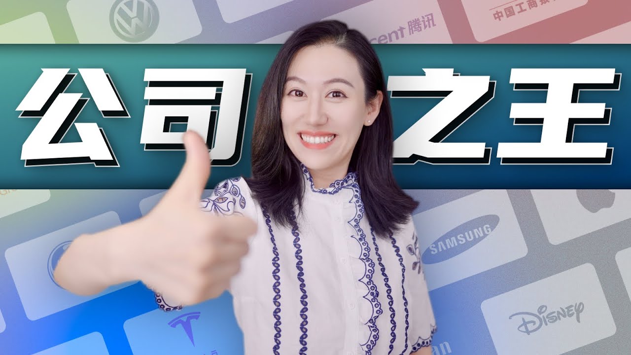 史上最值钱的那些公司 了解一下