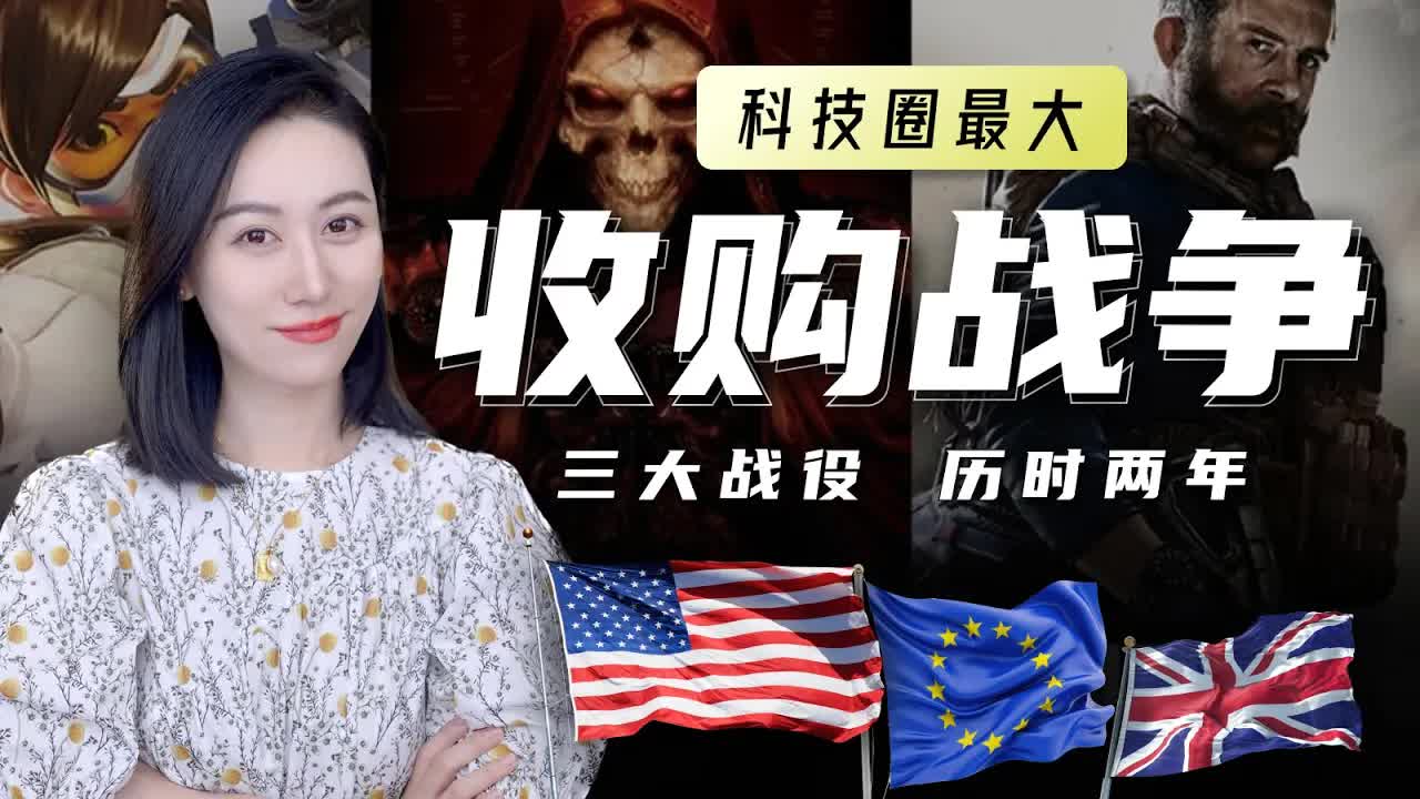 【精彩】微软收购动视暴雪-世纪收购战争