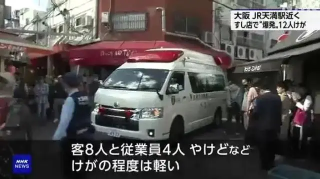 日本突发爆炸！已有12人受伤