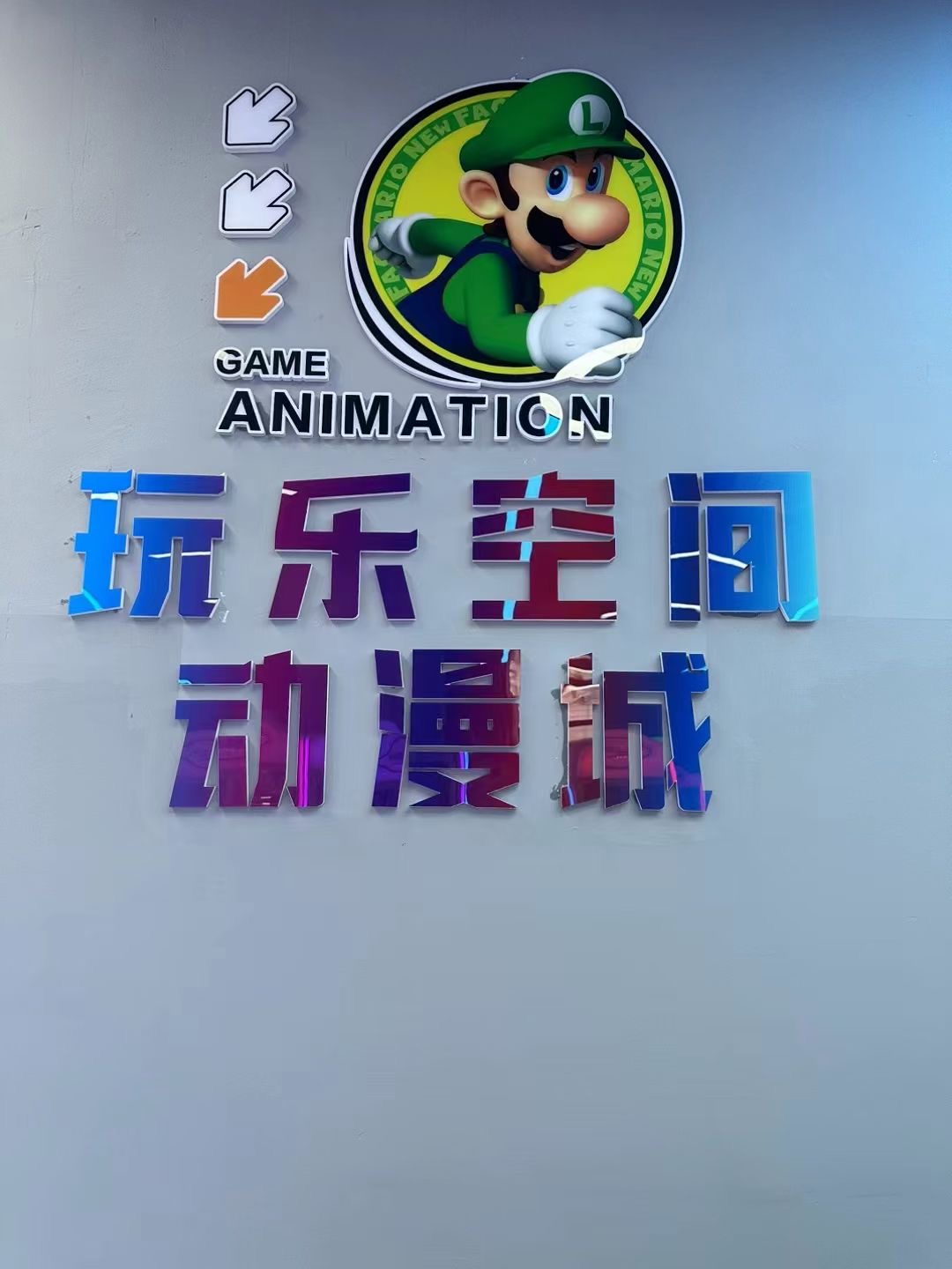 玩乐空间动漫城圣诞节盛大开业