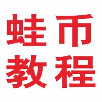 蛙币获取教程