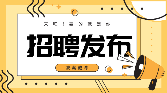 慕云府生鲜集市招人啦！