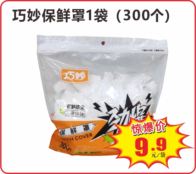 2024国庆特惠  17巧妙保鲜罩1袋 300个.png
