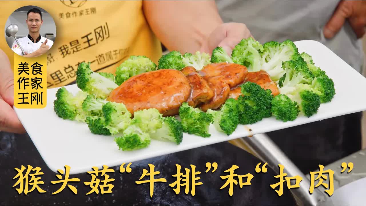 厨师长分享：用猴头菇做西式“牛排”和中式“扣肉”，四伯爷表示
