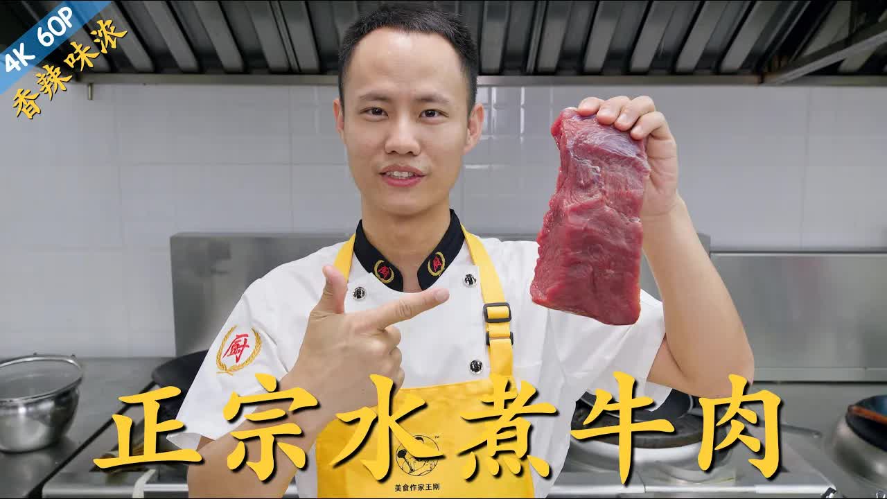 厨师长教你：最正宗“传统水煮牛肉”，内附牛肉嫩滑的详细腌制方
