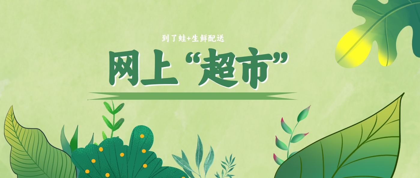 不语只一味共鸣：网上“超市”真的便利！