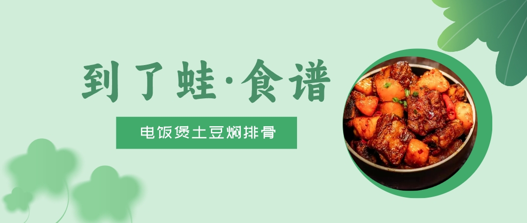 食谱丨电饭煲土豆焖排骨，鲜香酥软