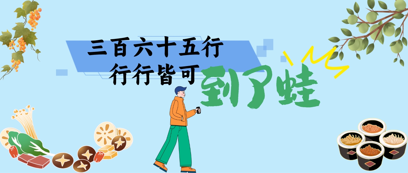 三百六十五行，行行皆可“到了蛙”