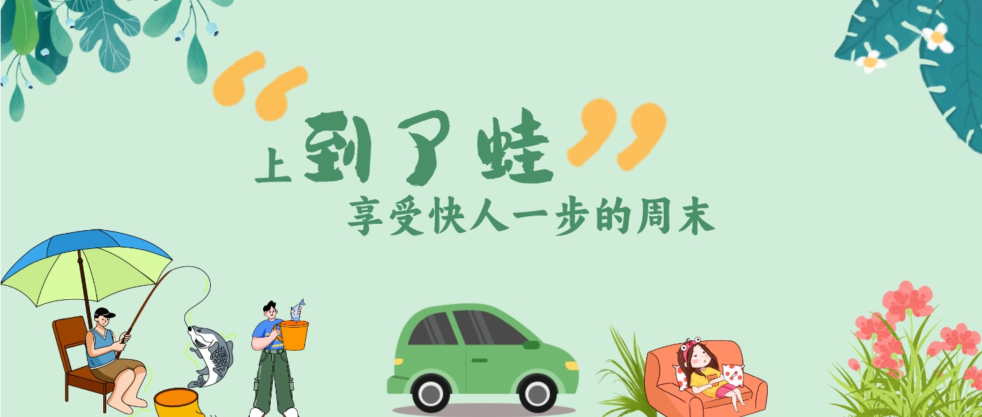 上“到了蛙”，享受快人一步的周末