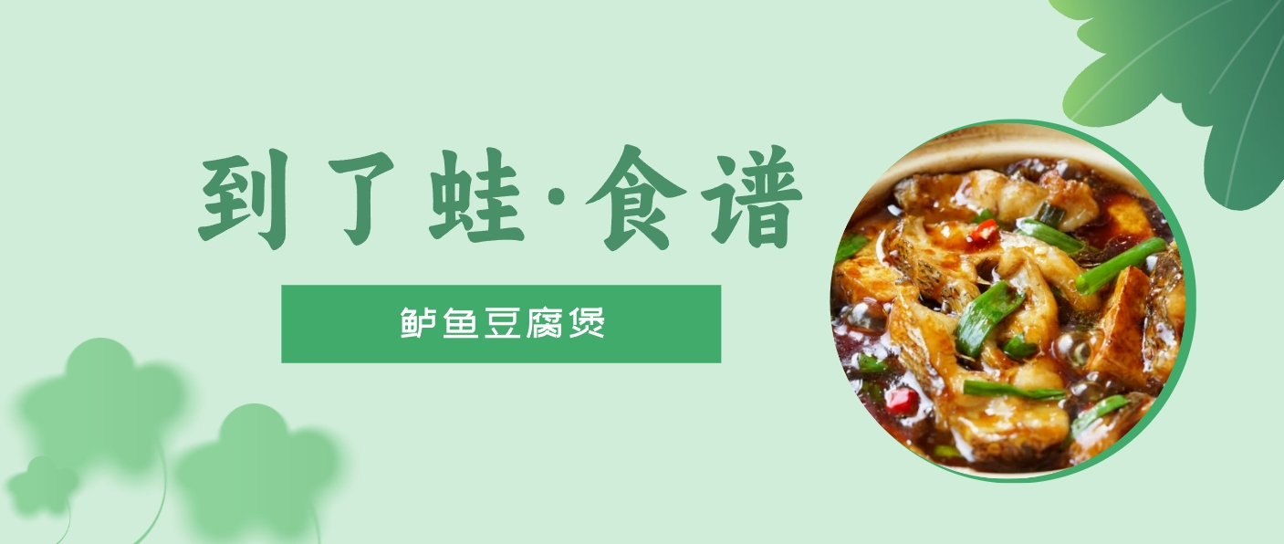 食谱丨鲈鱼豆腐煲，又暖又鲜