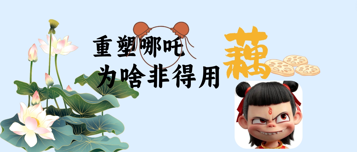 “重塑哪吒”为啥非得用藕？