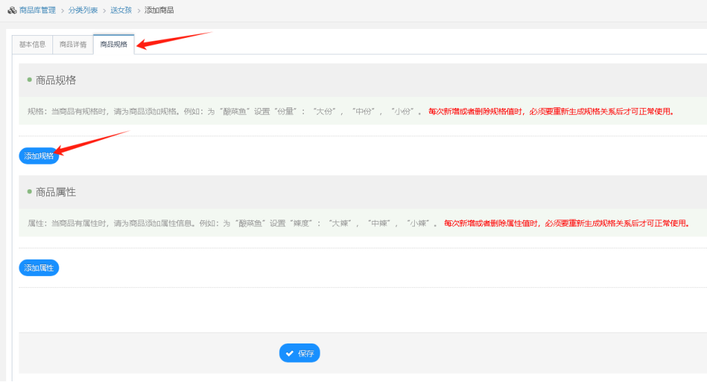 【店铺四】pc端/APP商品如何添加规格属性