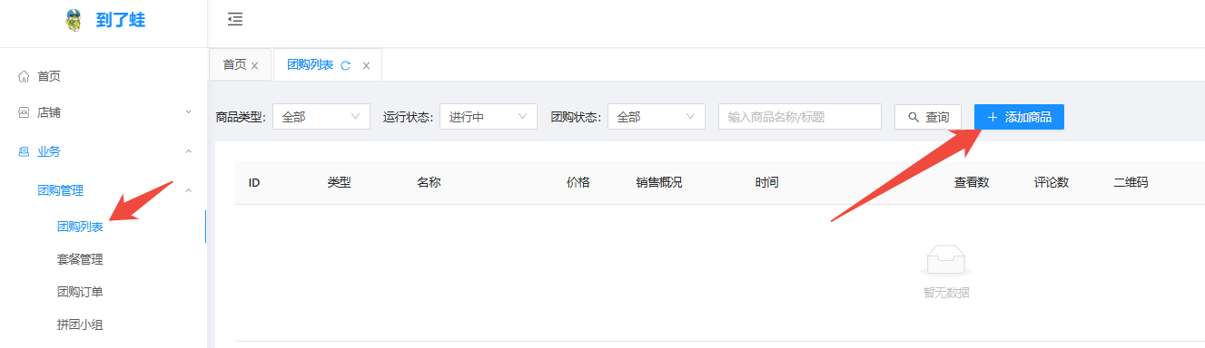 【团购一】如何添加团购