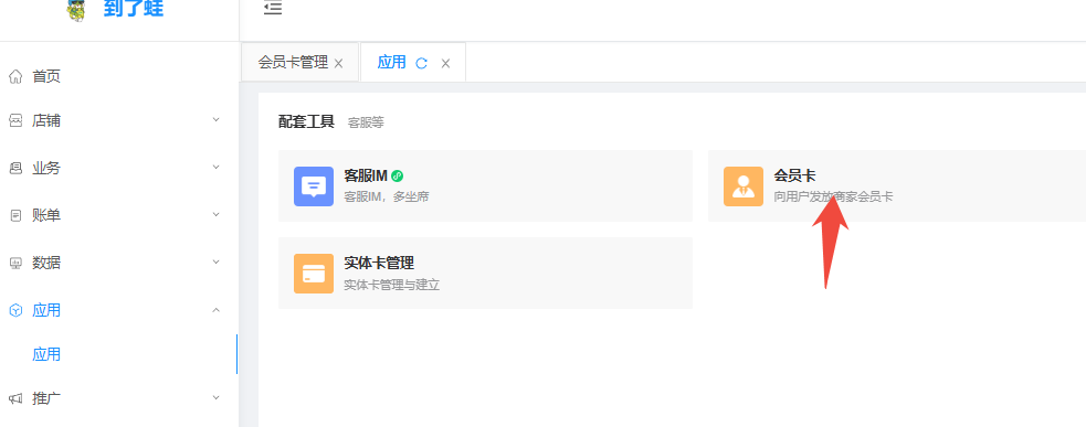 【会员一】pc端/商家APP如何设置会员卡