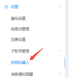 【团购三】拼团怎么添加机器人