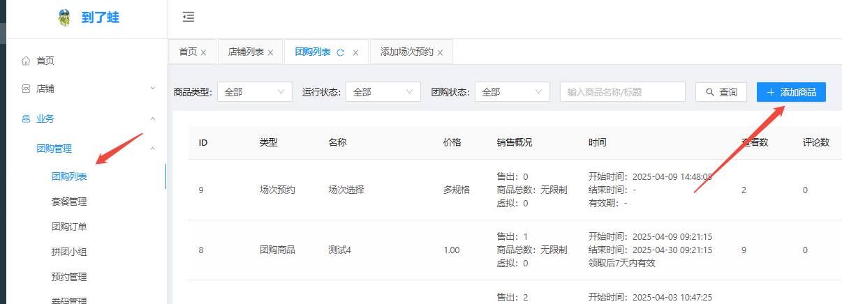 【团购六】场次预约怎么设置