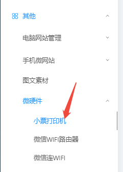 【店铺八】小票机怎么链接